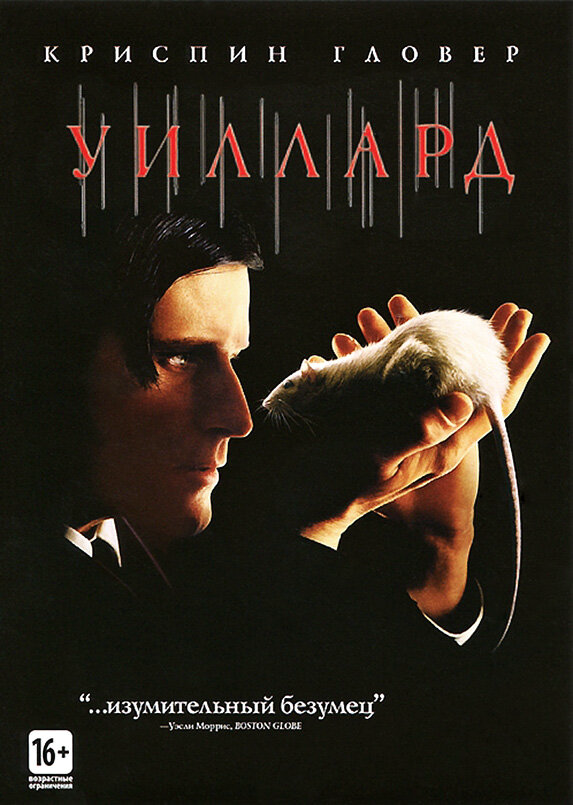 Уиллард постер